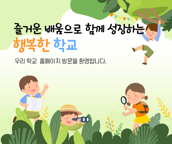 즐거운 배움으로 함께 성장하는 행복한 학교